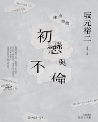往復書簡 初戀與不倫